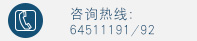 24H免費咨詢電(diàn)話